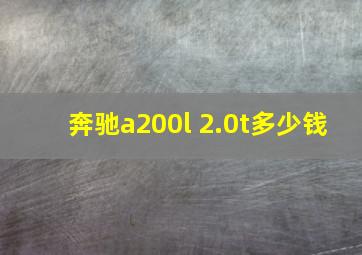 奔驰a200l 2.0t多少钱